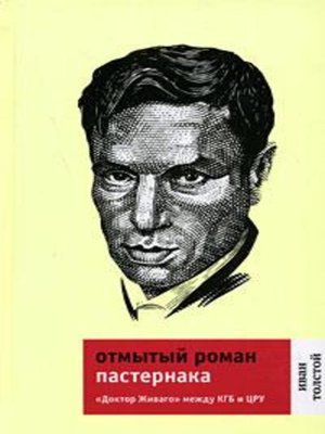 cover image of Отмытый роман Пастернака: «Доктор Живаго» между КГБ и ЦРУ